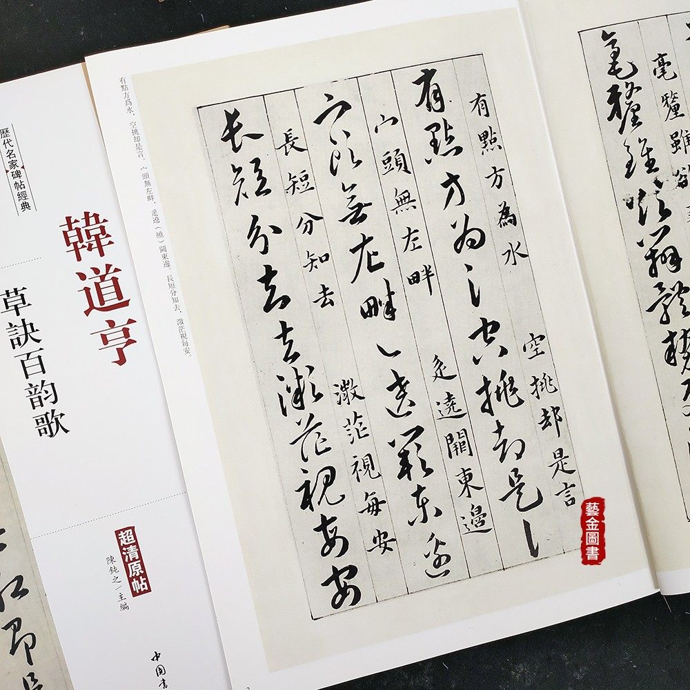 韩道亨草诀百韵歌 历代名家碑帖经典 陈鈍之主编 超清原帖明代草书法