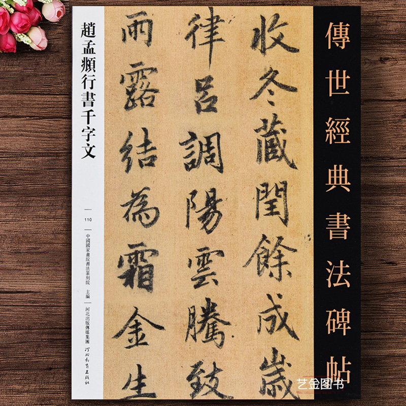 赵孟頫行书千字文 传世经典书法碑帖 赵孟俯行书毛笔字帖繁体释文原帖