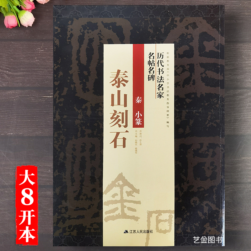 秦泰山刻石 大八开本小篆毛笔书法字帖放大版历代书法名家名帖名碑简体释文原碑拓印毛笔书法练字帖古代碑帖经典篆书字帖江苏人民