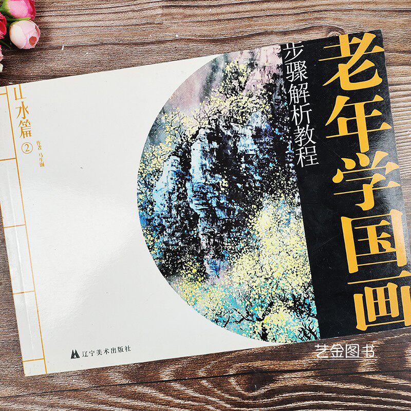 老年学国画山水篇2 国画步骤解析教程国画山水写生技法详解辽宁美术