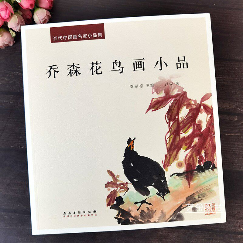 乔森花鸟画小品 当代中国画名家小品集大写意花鸟画作品集重彩花鸟水墨花鸟绘画作品安徽美术出版社