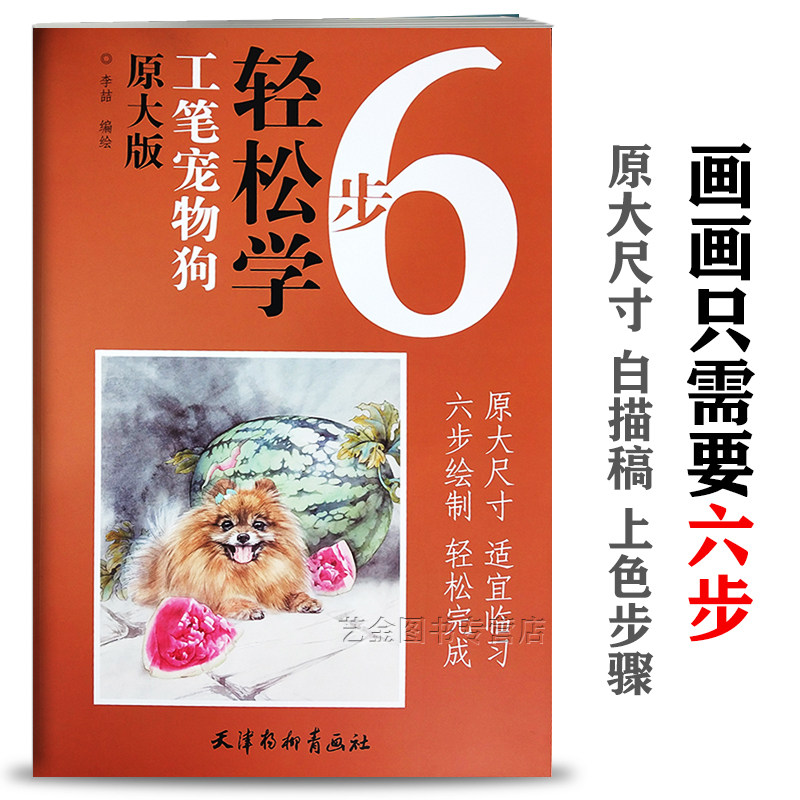 原大尺寸适宜工笔画新手临习 李喆编绘 42cm*50cm工笔画博美犬黄京八