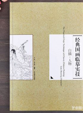 经典国画临摹实技 白描人物 王岚刘文斌编著白描入门十八描法海寺壁画局部永乐宫壁画局部八十七神仙卷白描线描人物画谱 辽宁美术