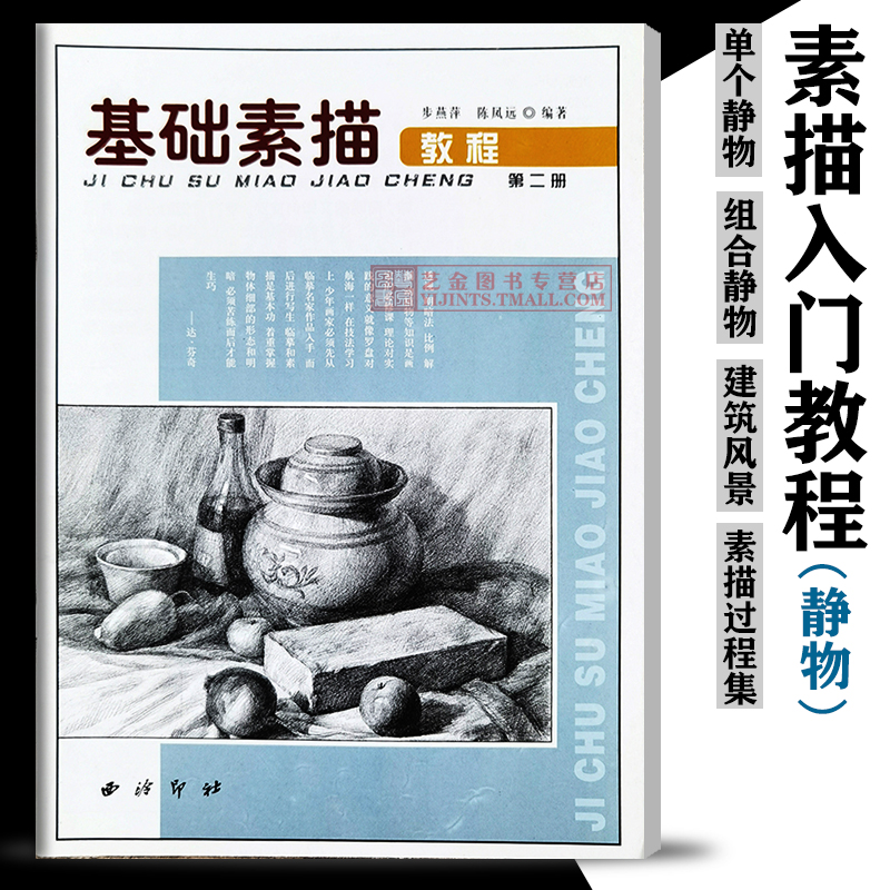 素描静物 基础素描教程第二册 步燕萍陈凤远 素描新手零基础铅笔绘画素描教程单体组合静物结构明暗透视简单画法初学素描 西泠印社