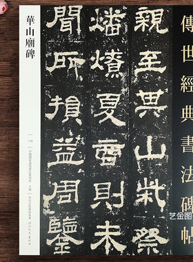华山庙碑 传世经典书法碑帖116汉西岳华山庙碑隶书字帖繁体释文原碑拓印毛笔书法练字帖隶书碑帖临摹字帖河北教育出版社