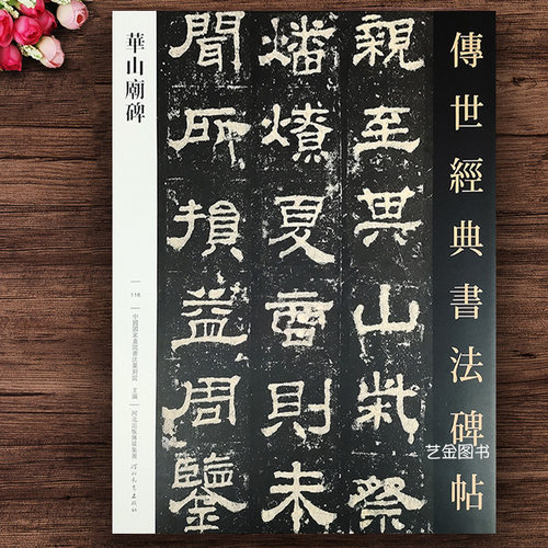 华山庙碑 传世经典书法碑帖116汉西岳华山庙碑隶书字帖繁体释文原碑拓印毛笔书法练字帖隶书碑帖临摹字帖河北教育出版社