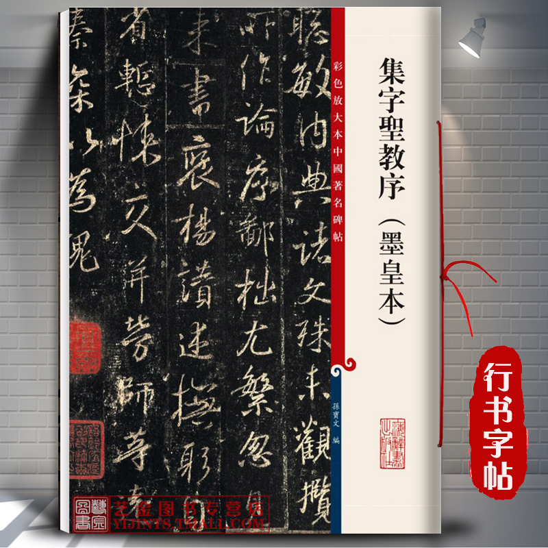 集字圣教序(墨皇本) 彩色放大本中国著名碑帖 孙宝文编 王羲之毛笔行书书法字帖 成人学生老年大学书法临摹字帖 上海辞书出版社