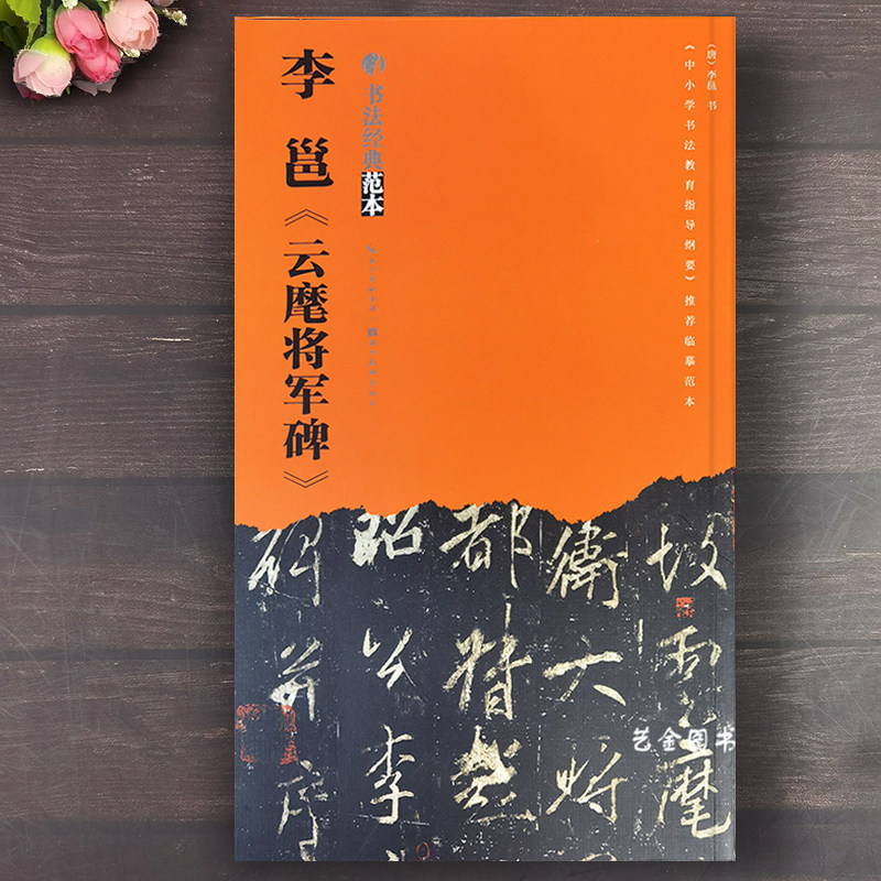 李邕云麾将军碑 书法经典范本简体释文原碑帖拓印李邕行书毛笔字帖