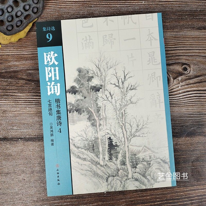 七言绝句13首 集诗选9欧体楷书集字古诗字帖欧阳询毛笔楷书字帖成人