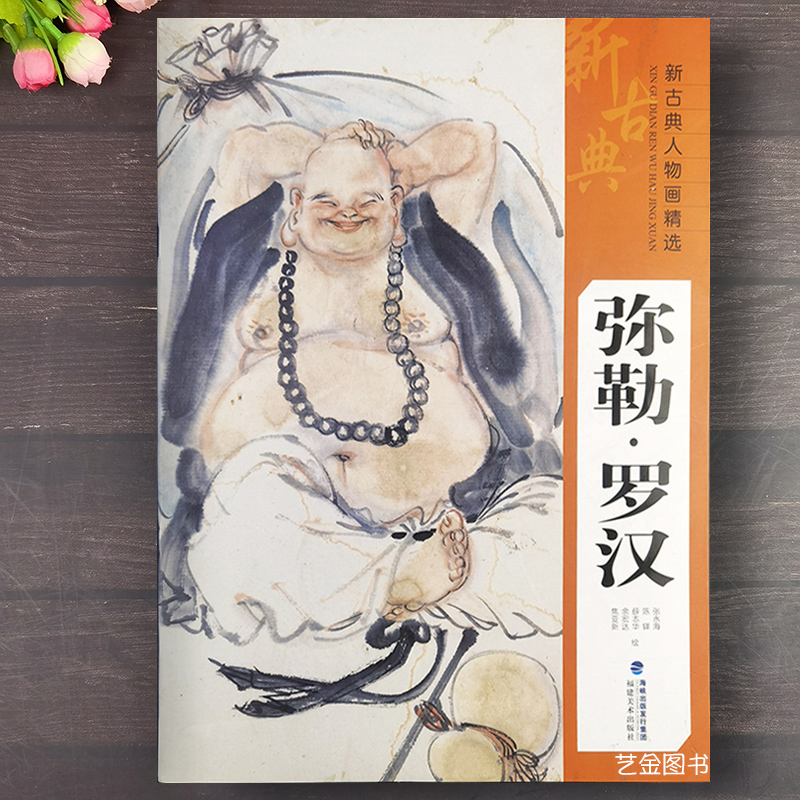 佛达摩祖师大肚弥勒中国人物画弥勒罗汉作品集临摹赏析画册 福建美术