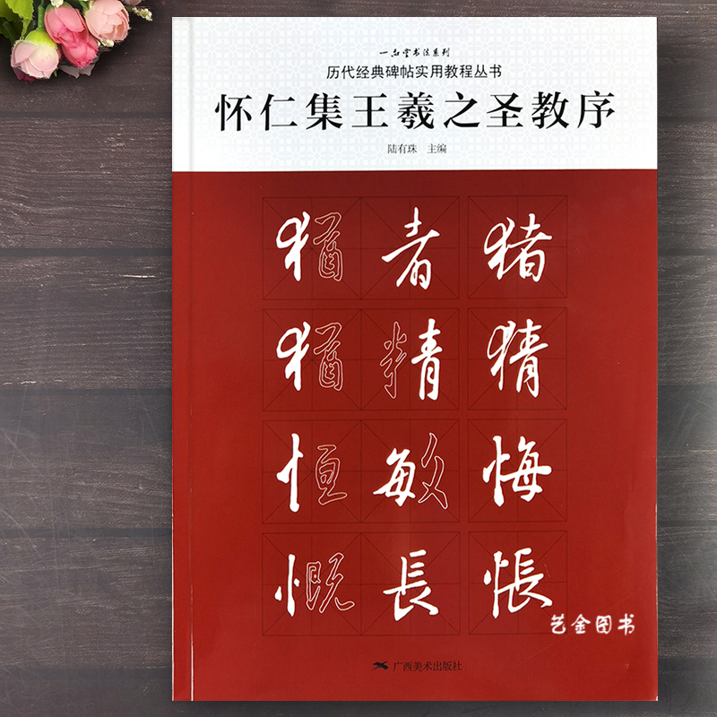 怀仁集王羲之圣教序书法教程