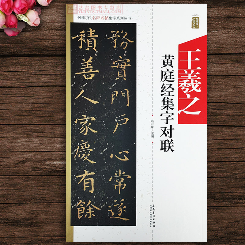 王羲之黄庭经集字对联 中国历代名碑名帖集字 陆有珠 毛笔楷书集字