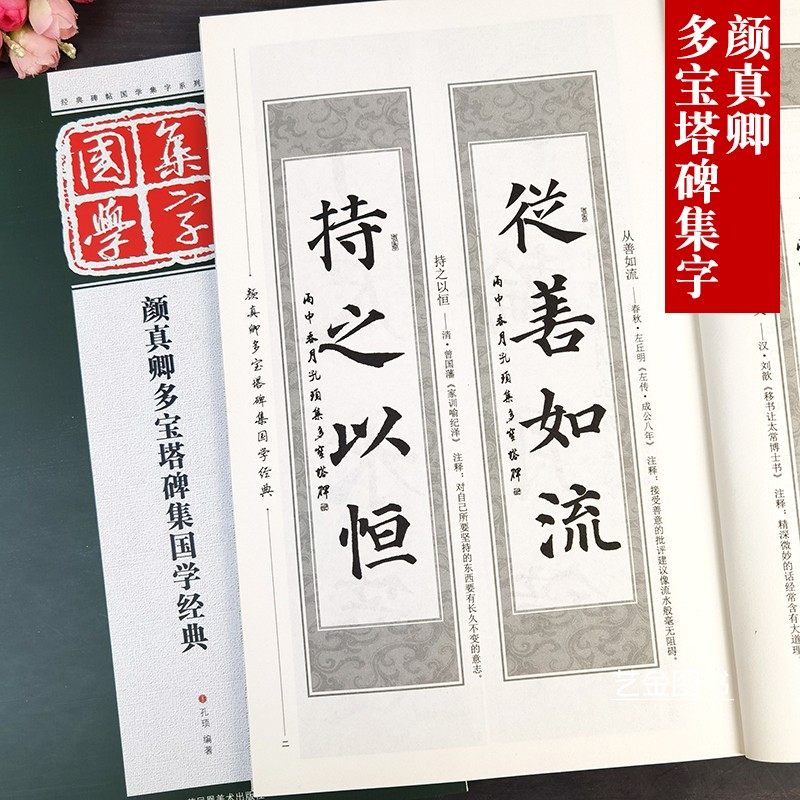 颜真卿颜体多宝塔碑集字 经典碑帖国学集字颜体楷书集字帖对联初学