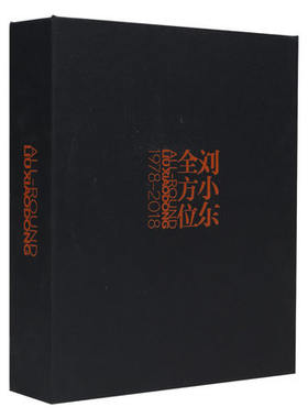 正版 刘小东全方位1978-2018 当代知名艺术家 刘小东著 油画风景教程 素描技法 绘画作品集  辽宁美术出版社