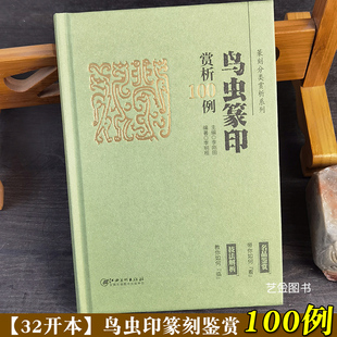 鸟虫篆印赏析100例 李刚田李明桓编篆刻分类赏析系列鸟虫篆刻印章印谱图鉴篆刻艺术书籍篆刻技法工具书江西美术出版社