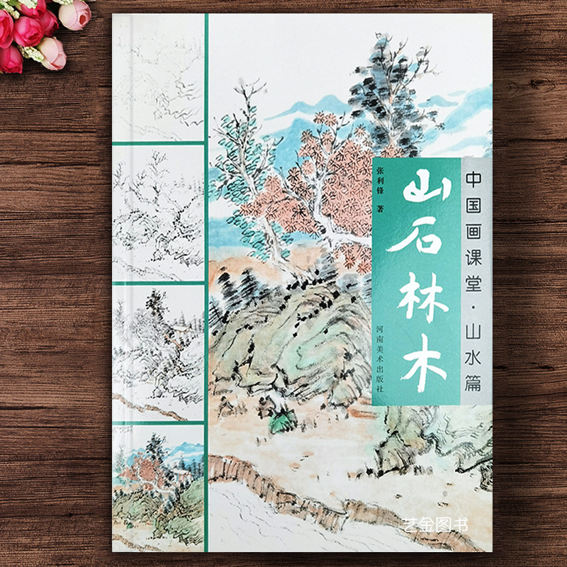 山石林木 中国画课堂山水篇 写意水墨山水画教程山石树木画法山峰山水