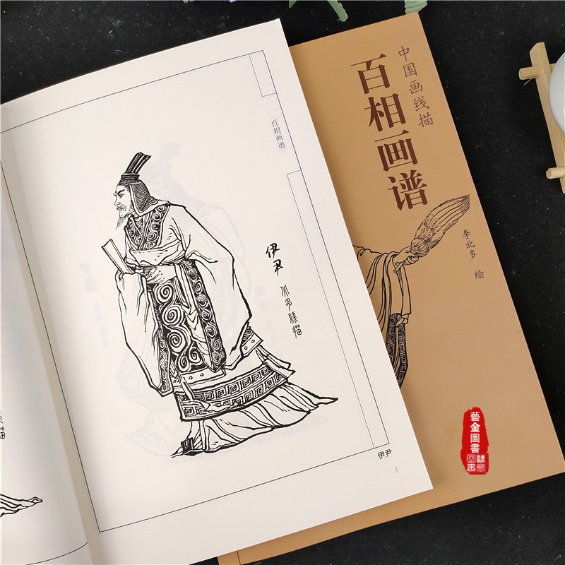百相画谱 中国画线描 李北多绘 古代将相人物线描白描画稿 天津杨柳青