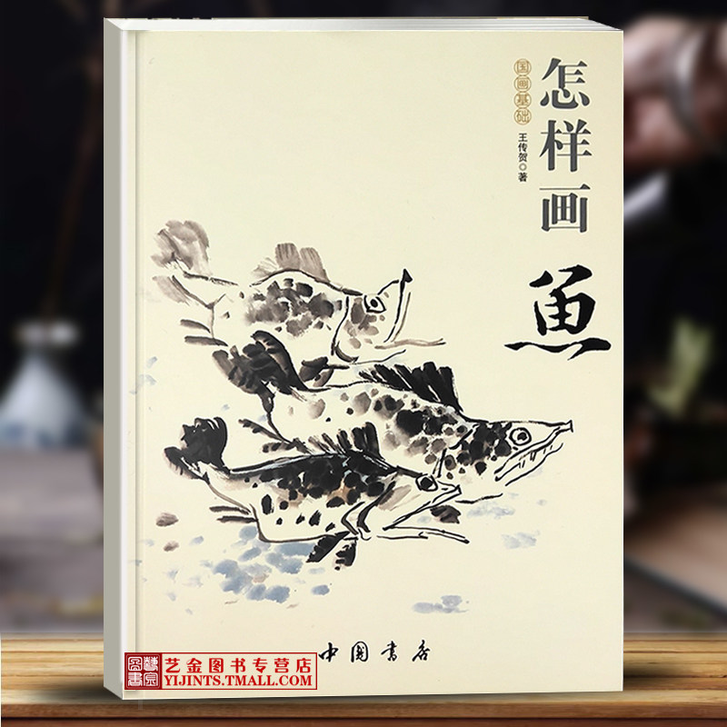 王传贺著 鱼草虫画国画技法 中国书店出版社 国画入门鲤鱼鲇鱼画法