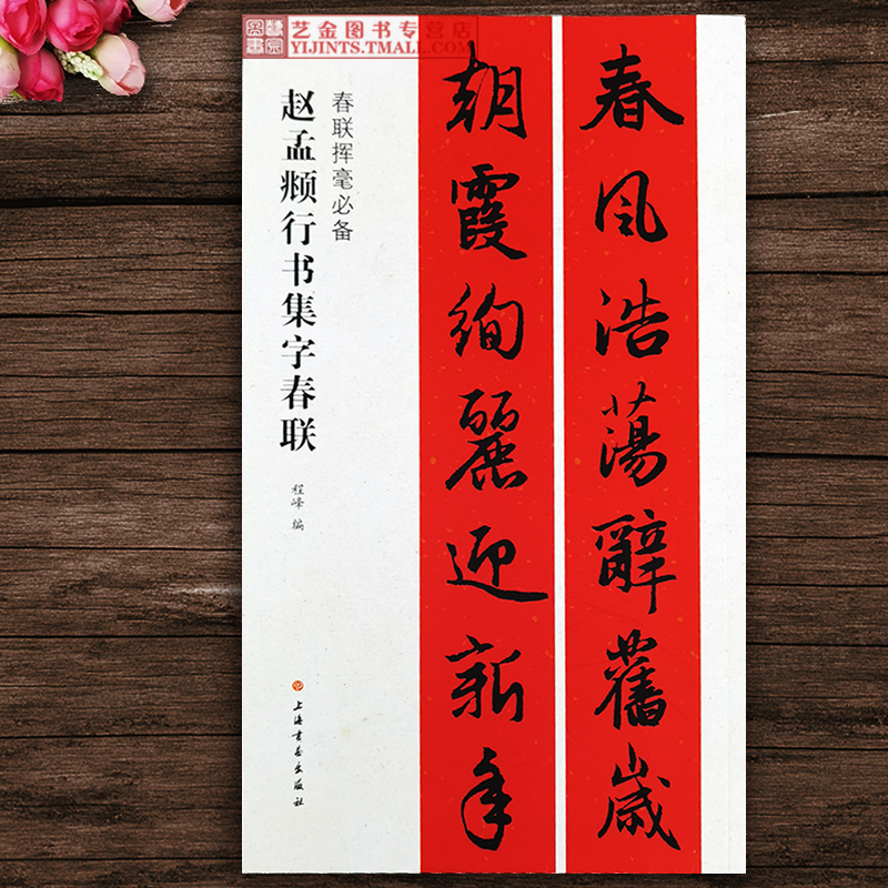 春联挥毫必备 程峰编赵梦眺毛笔行书集字帖大年毛笔写春联字帖五言七
