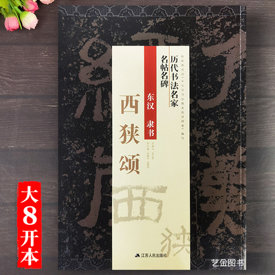 西狭颂放大版毛笔书法字帖