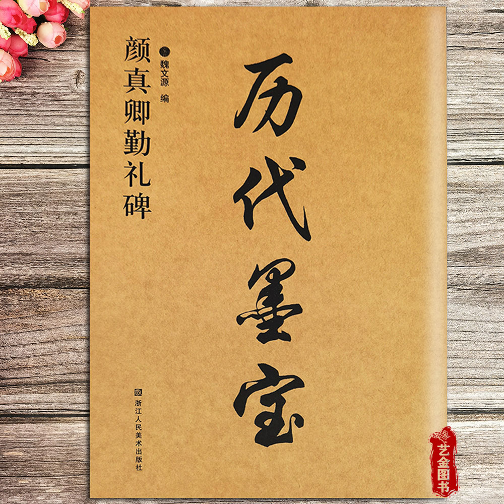 颜真卿勤礼碑 历代墨宝 魏文源 颜真卿毛笔楷书字帖楷书书法入门简体