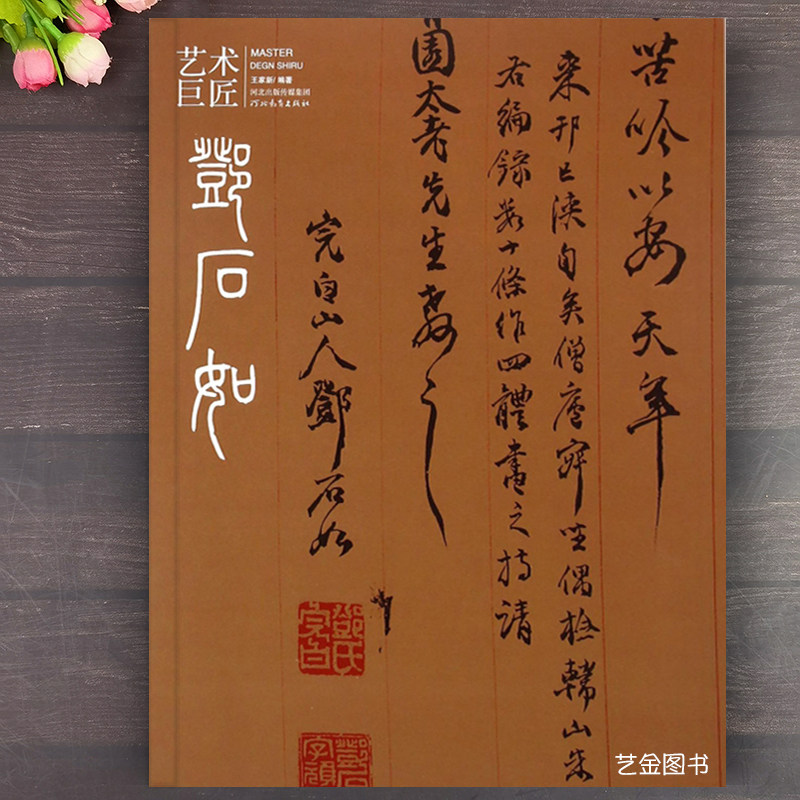 艺术巨匠邓石如书法精品集邓石如篆书隶书楷书行书书法字帖作品集篆隶