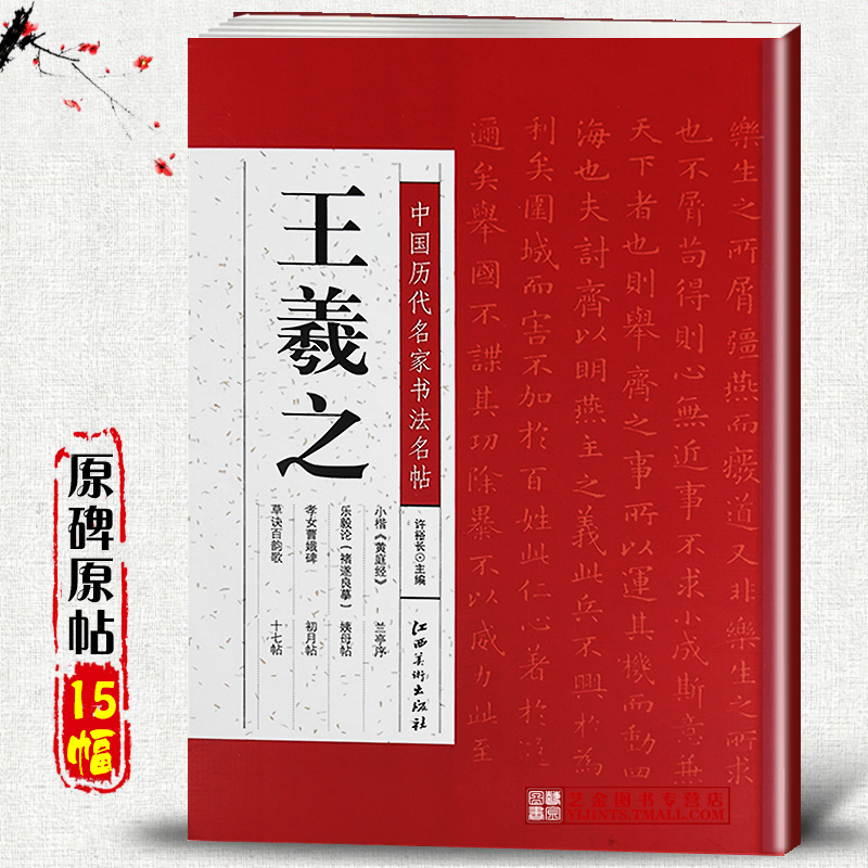 正版 中国历代名家书法名帖 王羲之兰亭序小楷黄庭经乐毅论十七帖草诀歌姨母帖书圣软笔小楷行书字帖简体注释高清彩印 江西美术