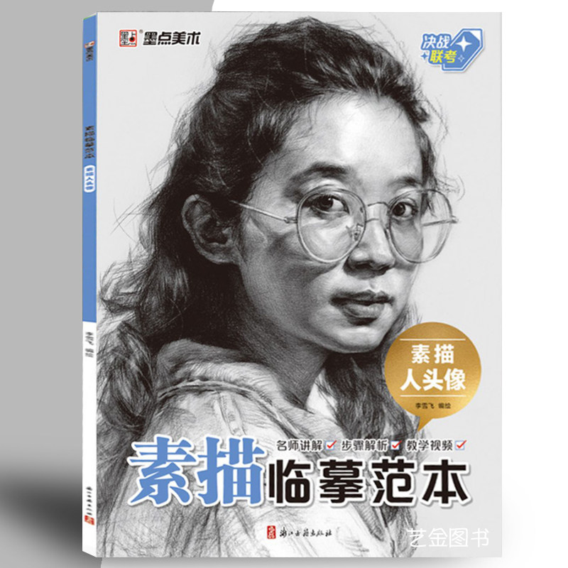 深度解析视频教学青年中年老年素描头像面部结构素描初学入门教程书籍