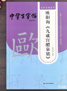 欧阳询楷书入门教程欧楷解析字帖