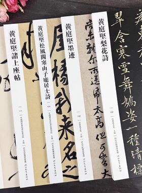 黄庭坚行草5本原帖+行书草书字帖