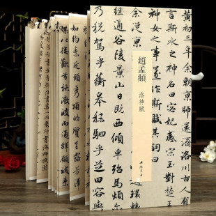 经折装 赵孟頫洛神赋中国书迹名品丛刊弘蕴轩编赵孟府行书作品毛笔书法字帖整张折页书法作品成人初学者临摹用帖中国书店