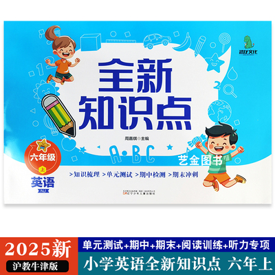 2025全新知识点英语六年上沪教版