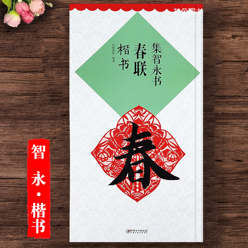 集智永书春联楷书 智永真书集字春联郝建强毛笔楷书练字帖大年通用春联集字创作帖名碑名帖集字春联大观 江西美术出版社