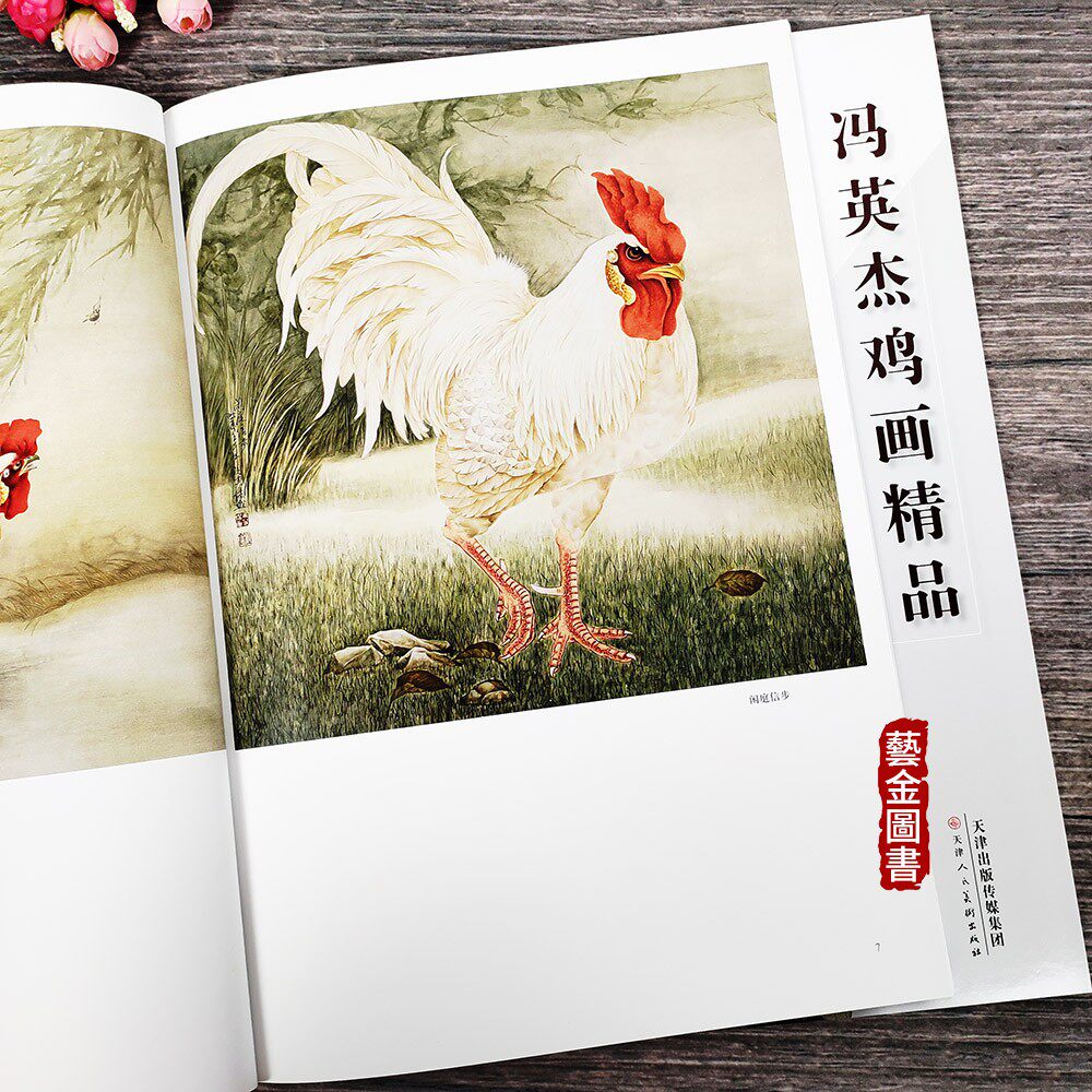 正版现货 冯英杰鸡画精品 冯英杰绘 26幅作画写意鸡翎毛走兽技法 天津