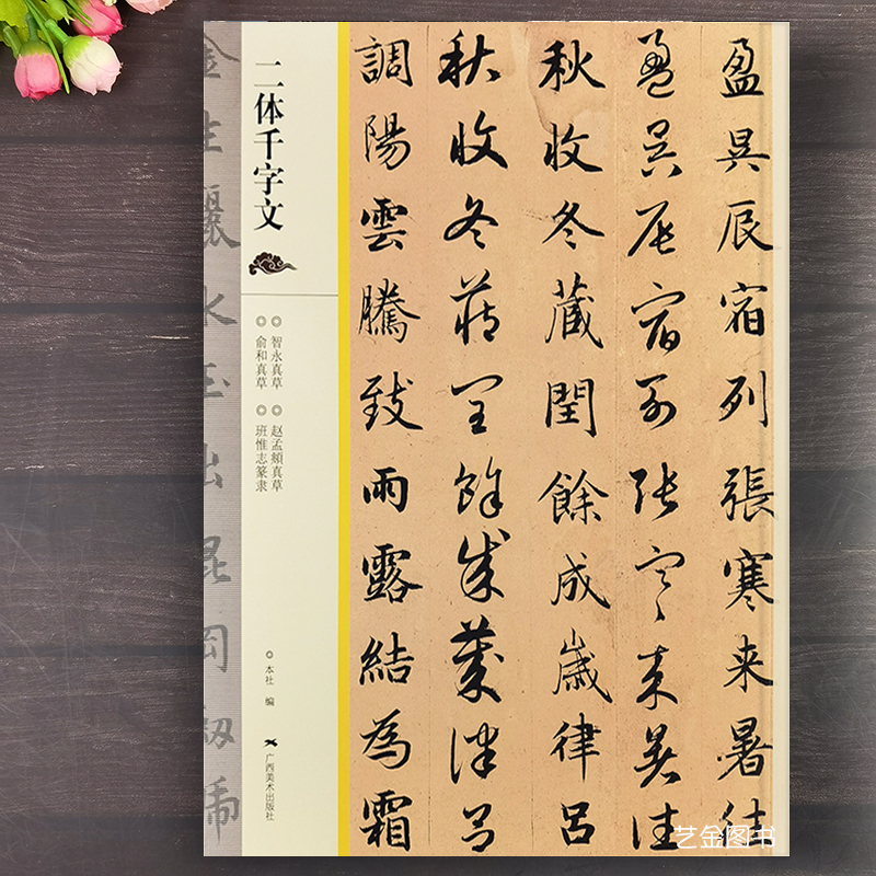 二体千字文合集 智永真草千字文赵孟頫真书草书俞和篆书隶书千字文班惟志真书草书千字文历代名家书法墨迹毛笔书法临摹字帖广西美