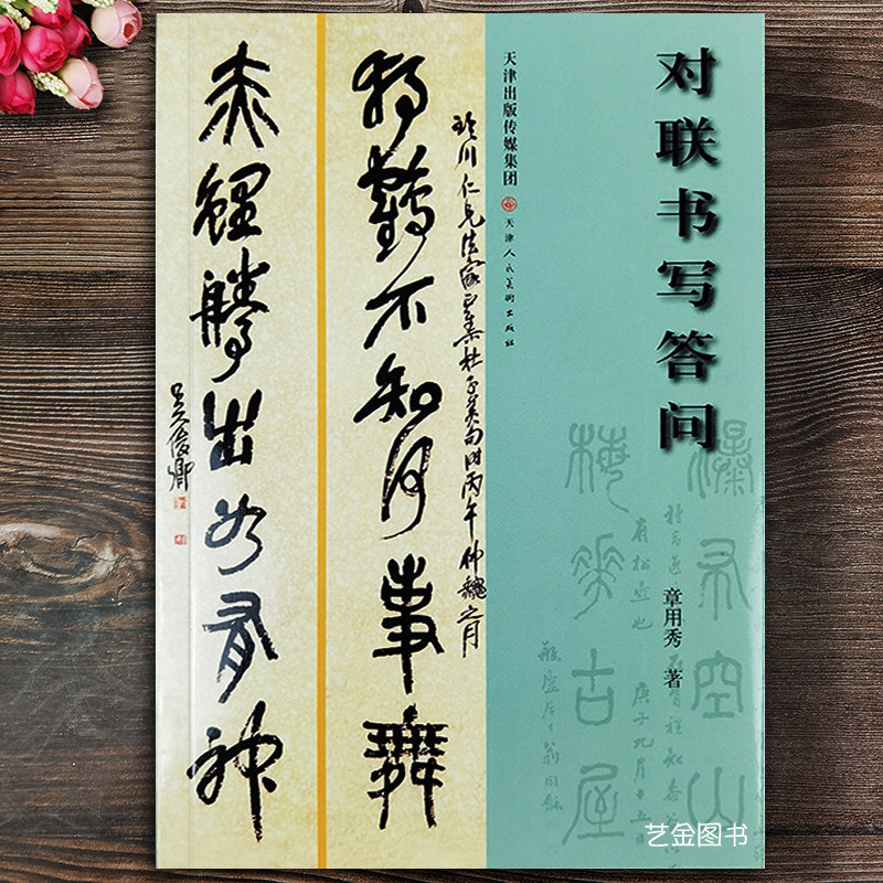 对联书写答问 章用秀著怎样写对联对联基本知识对联书法鉴赏集字对联