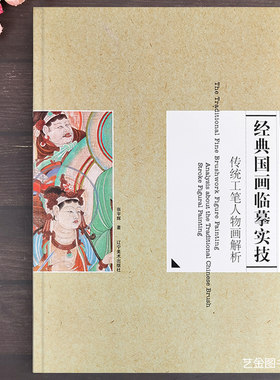 正版现货经典国画临摹实技传统