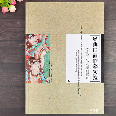 正版现货经典国画临摹实技传统