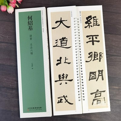 何绍基隶书六种毛笔书法临摹字卡
