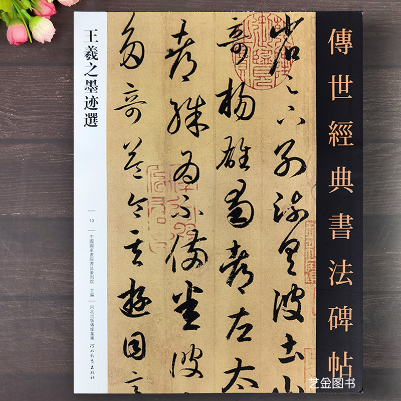 王羲之墨迹选28幅行书手札尺牍