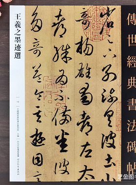 王羲之墨迹选28幅作品传世经典书法碑帖13王羲之行书字帖王羲之手札毛笔王义之尺牍行书成人字帖行草字帖游目帖字帖快雪时晴帖临摹