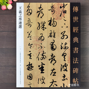 王羲之墨迹选 书法碑帖28幅行书临慕字帖王羲之手札王羲之尺牍毛笔字帖王义之行书字帖行书毛笔书贴练字成人王羲之临摹帖 传世经典