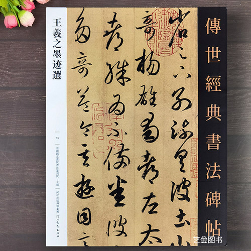 王羲之墨迹选28幅行书手札尺牍