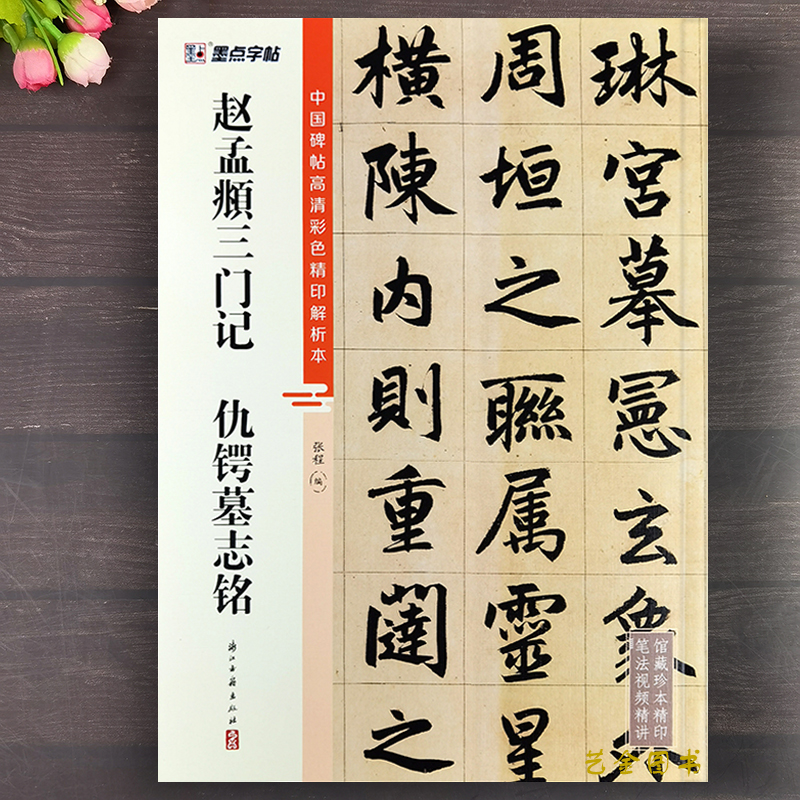 赵孟俯三门记仇锷墓志铭原大版