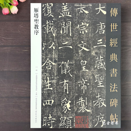 褚遂良雁塔圣教序原石毛笔字帖