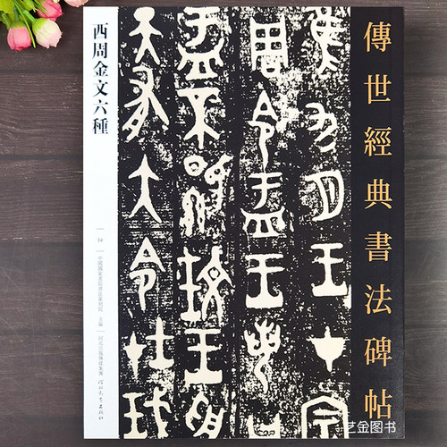 西周金文六种合集金文书法集粹