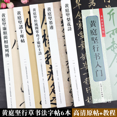 黄庭坚行草6本原帖+行书入门教程