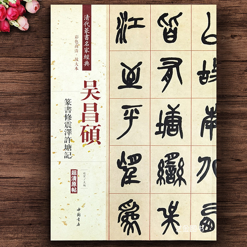 正版 吴昌硕篆书修震泽许塘记 彩色高清放大本清代篆书名家经典 赵宏