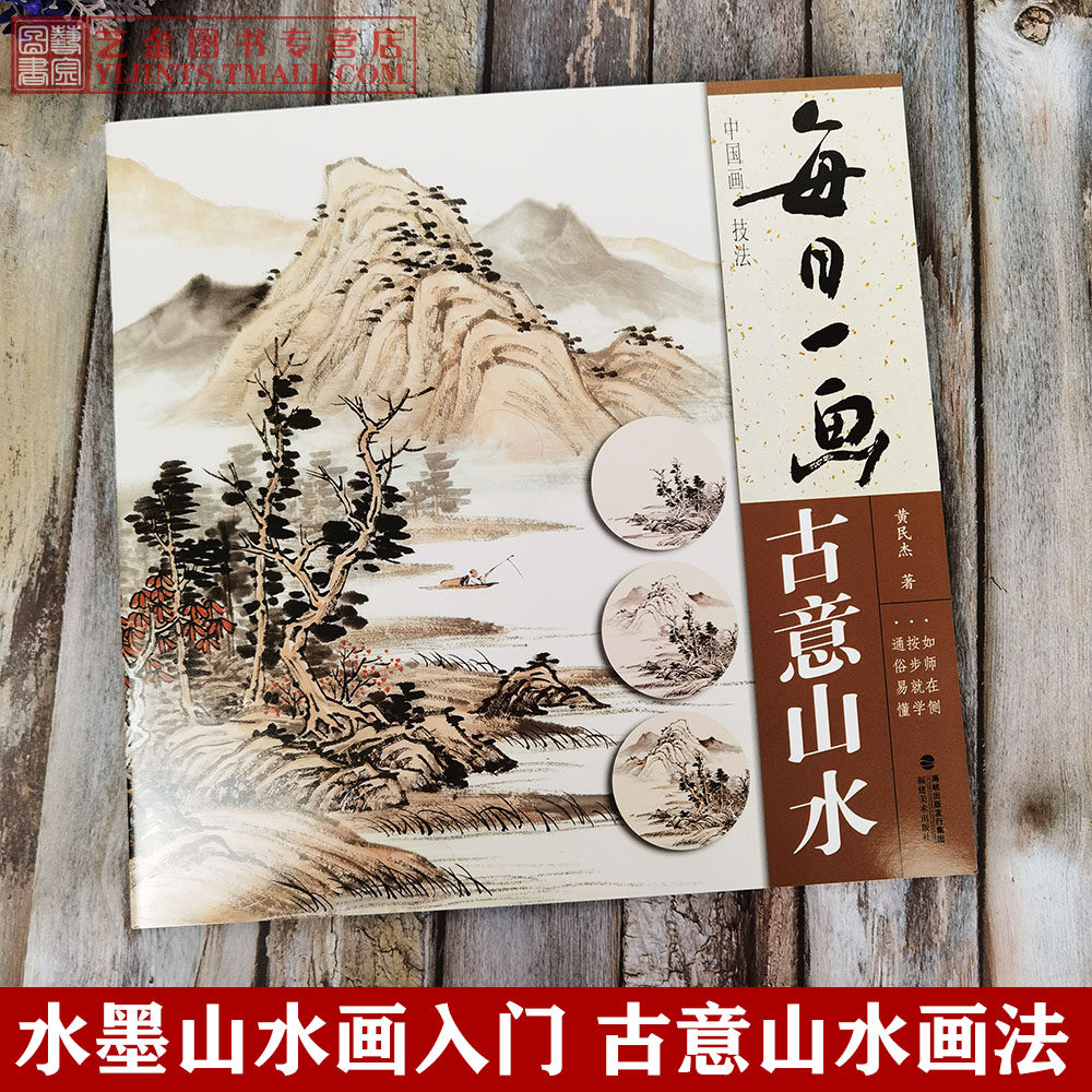 中国画技法 黄民杰著 写意山水画法古意山水画步骤画法详解水墨画零