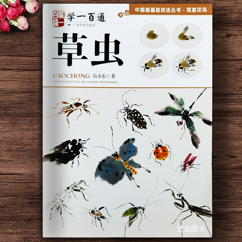 学一百通草虫 中国画基础技法伍小东著写意草虫技法全